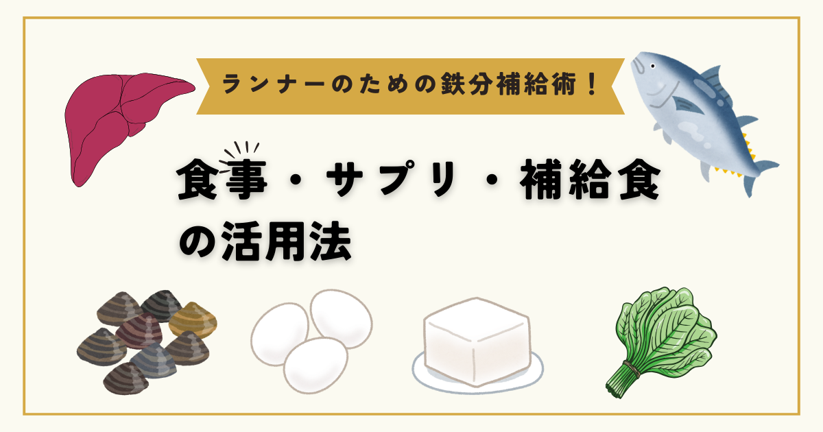 ランナーのための鉄分補給術!食事・サプリ・補給食の活用法